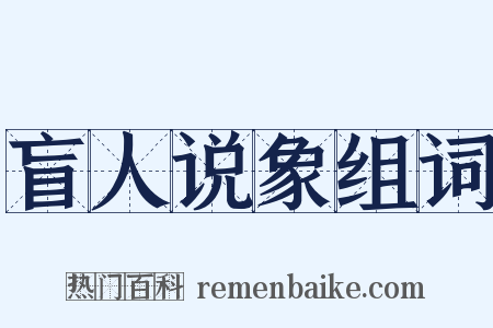 盲人说象组词是什么意思的图片